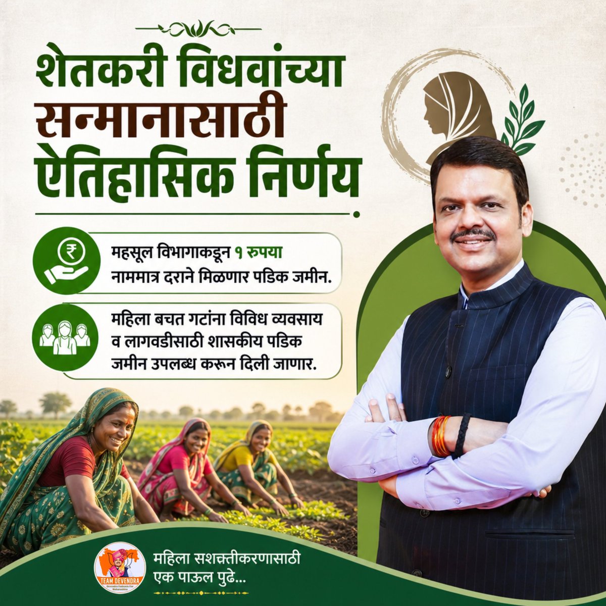 onlycm97's tweet photo. शेतकरी विधवांच्या सन्मानासाठी ऐतिहासिक निर्णय..!

₹१ मध्ये पडिक जमीन हस्तांतरण आणि महिला बचत गटांना शासकीय जमीन उपलब्ध करून देत महिला सक्षमीकरणाला नवी दिशा. 
स्वावलंबी, सक्षम आणि समृद्ध ग्रामीण महाराष्ट्राकडे आणखी एक पाऊल.

#DevendraFadnavis #TeamDevendra #FarmersWelfare https://t.co/jzDNM7HSol