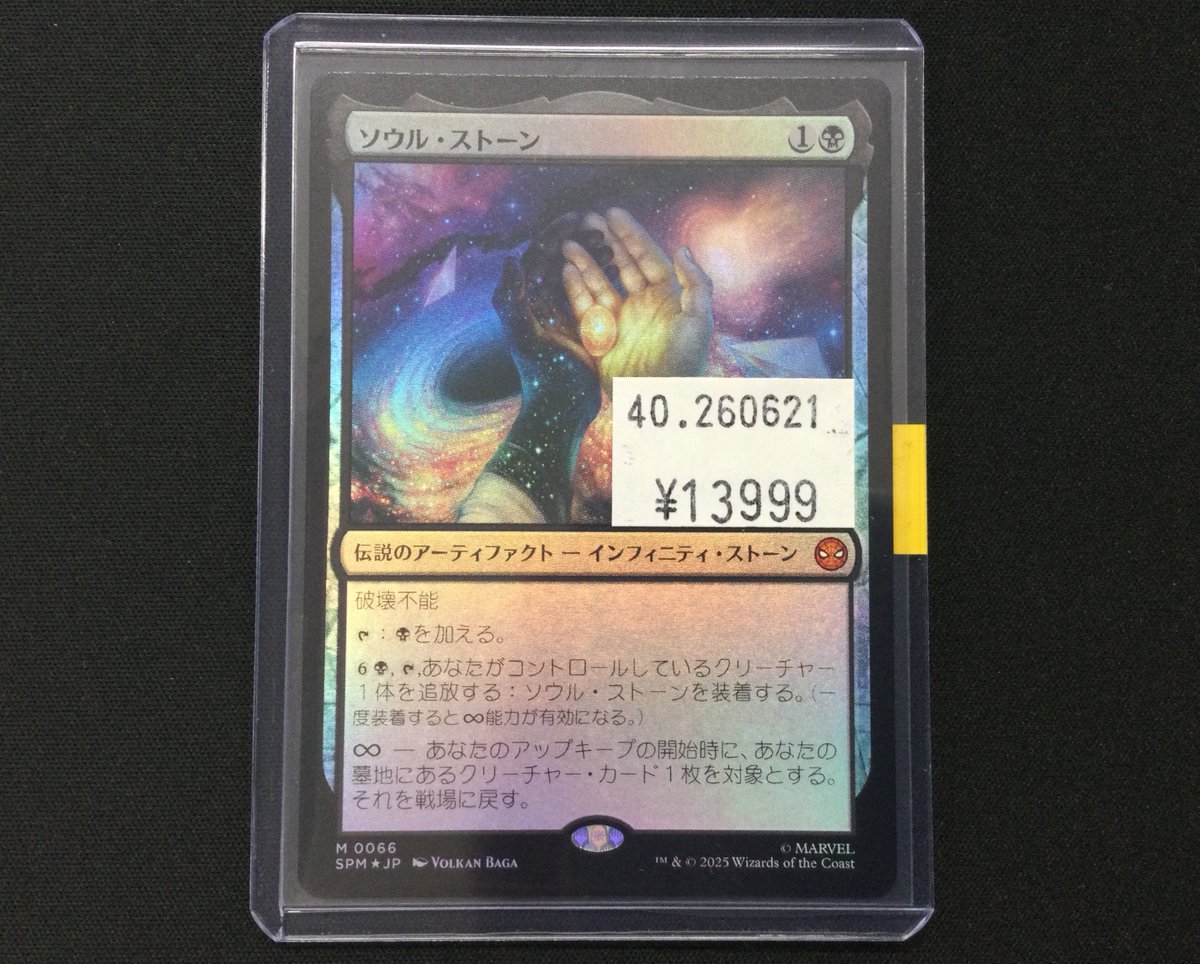 MTG入荷情報] 「ソウル・ストーン」日本語Foilを入荷しました！！ お