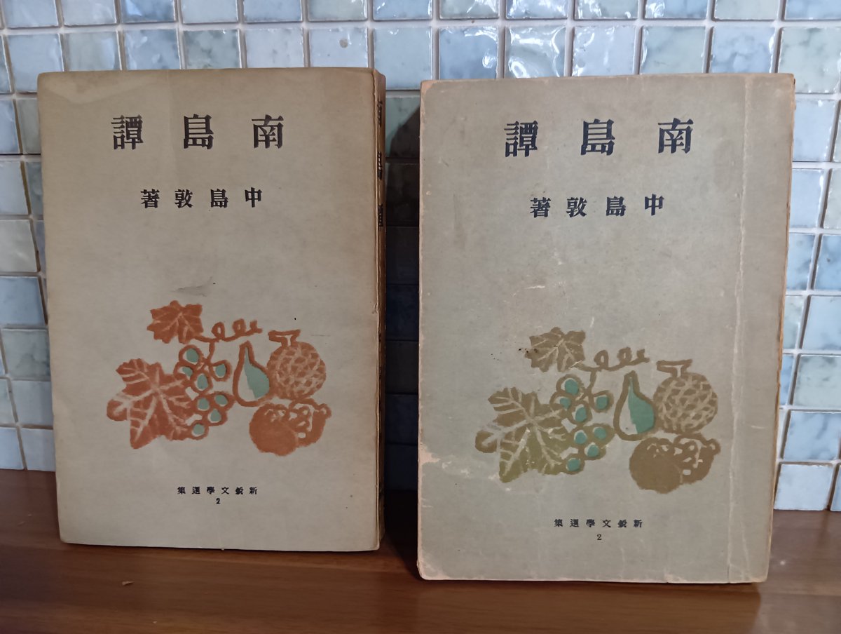 中島敦 『南島譚』 昭和17年 初版300部 昭和18年再版3000部