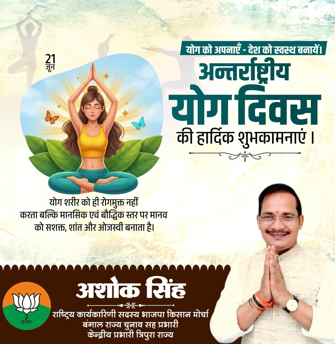 ashoksingh4BJP's tweet photo. 🧘‍♀️ योग केवल व्यायाम नहीं, बल्कि स्वस्थ शरीर, शांत मन और संतुलित जीवन की कुंजी है।

आइए, इस अंतर्राष्ट्रीय योग दिवस पर योग को अपनी दिनचर्या का हिस्सा बनाकर स्वस्थ, सशक्त और समृद्ध भारत के निर्माण में अपना योगदान दें। 🇮🇳

आप सभी को अंतर्राष्ट्रीय योग दिवस की हार्दिक शुभकामनाएँ। 🙏 https://t.co/Z6SDVhVcCn