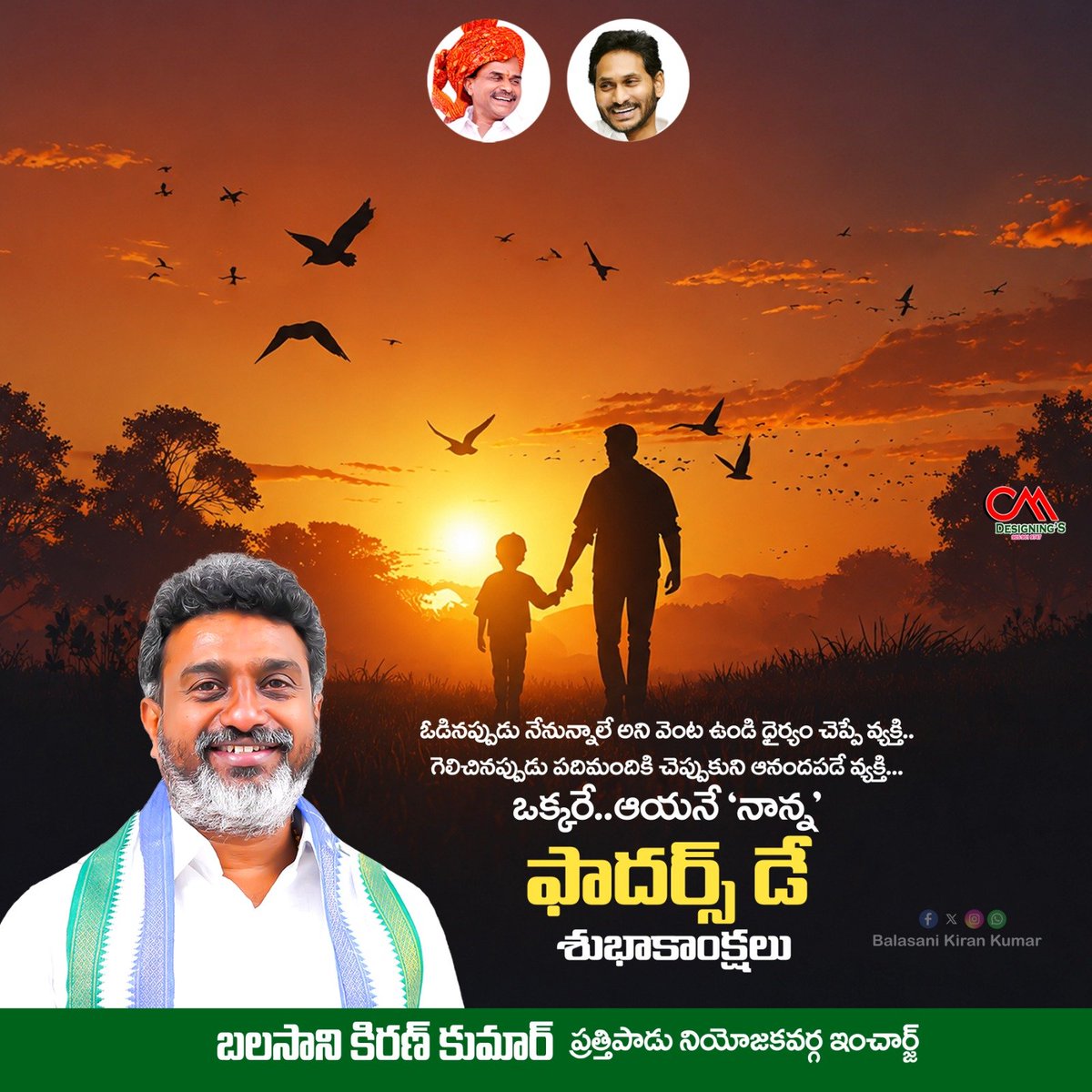 ImKiranBalasani's tweet photo. "ఓడినప్పుడు నేనున్నాలే అని వెంట ఉండి ధైర్యం చెప్పే వ్యక్తి, గెలిచినప్పుడు పదిమందికి చెప్పుకుని ఆనందపడే వ్యక్తి ఒక్కరే, ఆయనే ‘#నాన్న..!'

"#ఫాదర్స్_డే_శుభాకాంక్షలు..!"

#fathersday 
#YSJagan
#Prathipadu
#YsrCongressPartyPrathipadu 
#BalasaniKiranKumar
#Balasanikirankumar https://t.co/Z8R46CB3u2