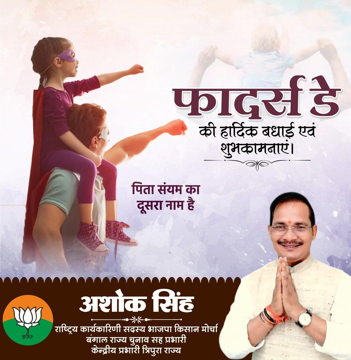 ashoksingh4BJP's tweet photo. 👨‍👧 पिता केवल एक रिश्ता नहीं, बल्कि साहस, संस्कार, सुरक्षा और विश्वास की सबसे मजबूत नींव हैं। ❤️

 फादर्स डे की हार्दिक शुभकामनाएँ एवं बधाई। 🙏💐
#FathersDay #HappyFathersDay #FatherLove #Respect #Family #Inspiration #AshokSingh #BJPKisanMorcha https://t.co/ULSLA9XtH8