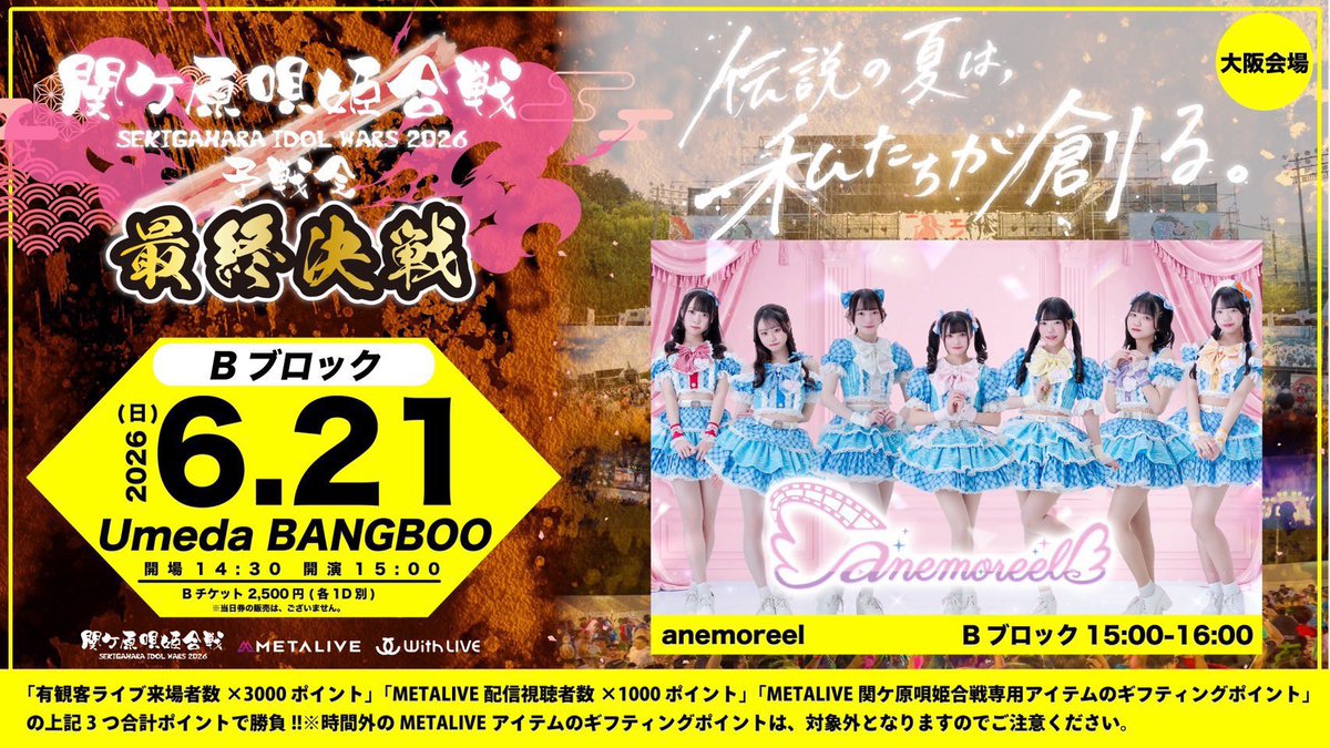 anemoreel's tweet photo. ◥◣ 超重要 #関ケ原唄姫合戦2026予選会◢◤

このあと15:00〜 梅田BANGBOOにて
#関ケ原唄姫合戦2026予選会 最終決戦⚔️✨

たくさんご来場予定のお声をいただきありがとうございます！
当日券はございませんので、今からでも応援しようと思ってくださっている方はMETALIVEでの視聴&ギフティングをよろしくお願いいたします🎁💓💓
※ギフティングは配信時間の【15:00〜16:00】のみ有効です

METALIVE配信リンク🎥🔗 https://t.co/sfTdj6XJQE
METALIVEダウンロードリンク🔗
iPhone⇨ https://t.co/hZseoX2swc
Android⇨https://t.co/Zt67tb34In

『関ケ原唄姫合戦2026予選会〜決勝戦〜』
📍梅田BANGBOO
👗ライブ前半初期衣装&招待特典あり✨
METALIVE視聴だけでもポイントになります！
-ライブ・特典会-
🎤15:00〜16:00
🗣️16:10〜16:40
BANGBOOでの特典会では【撮影可能ハイタッチ会】のみ
別会場にて【初期衣装】【私服】の2部制特典会を行います🗣️💓
※本日入場特典の集合写メは、各部開始時刻より列が途切れるまで行います。

⚔️応援方法⚔️
①来場者数（1人×3,000pt）
②METALIVE視聴者数（1アカウント×1,000pt）
※5分以上の視聴を推奨
③METALIVEでの特別ギフト

⚔️推しポイント⚔️
❶ライブ前半は初期衣装👗
❷撮可ハイタッチ会🎥🉑(来場者全員参加可能)
❸招待特典あり💪🏻

🎁決勝戦入場特典
・撮影可能ハイタッチ会（1人1回）（当日会場特典会にてにて）
・同日開催の別会場特典会参加権利（別途詳細ご案内予定）
・集合写メ（別会場特典会にて）
・2分トーク写メ券（6月中期限、別会場以降のみ使用可能）
🎫🔗 https://t.co/WV1PPog7wN
(6月21日(日)10:00までの販売)

METALIVE配信リンク🎥🔗 https://t.co/sfTdj6XJQE
METALIVEダウンロードリンク🔗
iPhone⇨ https://t.co/hZseoX2swc
Android⇨https://t.co/Zt67tb34In