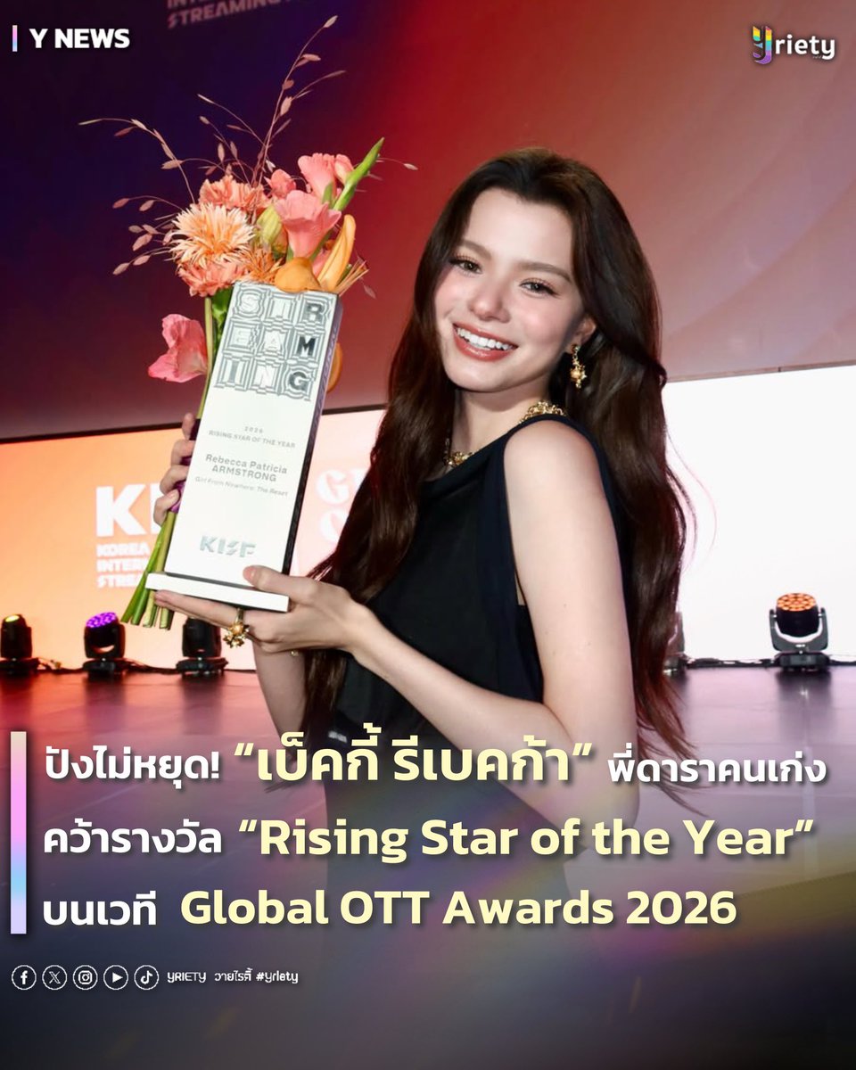 Yriety's tweet photo. 🏆 ปังไม่หยุด! “เบ็คกี้ รีเบคก้า” พี่ดาราคนเก่ง
คว้ารางวัล Rising Star of the Year บนเวที Global OTT Awards 2026 ✨
#BeckyxKISF2026 #beckysangels #BeckyArmstrong
.
ขอแสดงความยินดีกับพี่ดาราคนเก่ง👏 “เบ็คกี้ รีเบคก้า” ที่คว้ารางวัล Rising Star of the Year จากงาน Global OTT Awards 2026 ณ ปูซาน ประเทศเกาหลีใต้ 🇰🇷 จากบทบาท “แนนโน๊ะ” ในซีรีส์ เด็กใหม่ Girl from Nowhere: The Reset สร้างความภูมิใจให้แฟน ๆ และวงการบันเทิงไทยเป็นอย่างมาก 🥰
.
นอกจากจะเสิร์ฟโมเมนต์รับรางวัลสุดน่าภูมิใจแล้ว “เบ็คกี้” ยังมาพร้อมลุคเดินพรมแดงที่สวยสะกดทุกสายตา 🤩 ออร่าซุปตาร์เปล่งประกายแบบเกินต้าน นับเป็นอีกหนึ่งก้าวสำคัญบนเส้นทางนักแสดงของ “เบ็คกี้” ที่ได้รับการยอมรับบนเวทีระดับโลกอีกด้วย
พร้อมทั้งขอบคุณแฟน ๆ ที่คอยซัพพอร์ต ส่งกำลังใจ และอยู่เคียงข้างกันมาโดยตลอดทุกเส้นทาง 🤍
.
REBECCA X KISF2026 
#Yriety