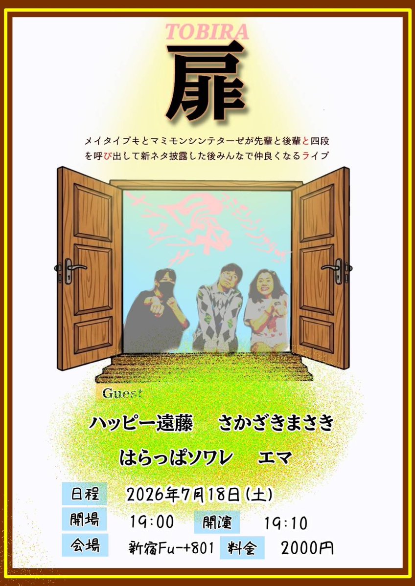 ib_12_7's tweet photo. 次回 7/18(土)

メイタイブキとマミモンシンテターゼが先輩と後輩と四段を呼び出して新ネタ披露した後みんなで仲良くなるライブ扉

✨️ゲスト✨️
エマ/はらっぱソワレ/さかざきまさき/ハッピー遠藤

ご予約は本日の22時から開始です🚪
https://t.co/zSBQypDvRb https://t.co/zRVjIcc1oh