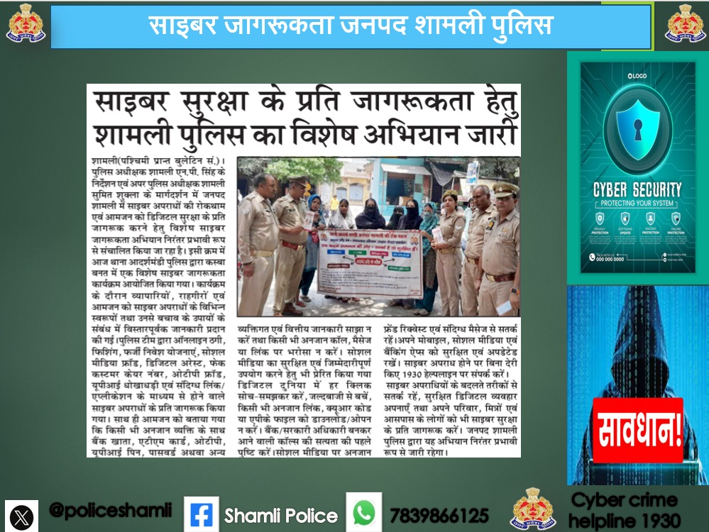 PoliceShamli's tweet photo. #ShamliPoliceinNews #UPPoliceInNews #MissionShakti5 #MissionShaktiUpp #नारी_सुरक्षा_सम्मान_स्वावलंबन #AzadiFromCybercrime #1930helpline #thinkbeforeclick #cyberdost #UPPolice
@dgpup
@adgzonemeerut
@wpl1090 https://t.co/wQIYQ1G9Xq