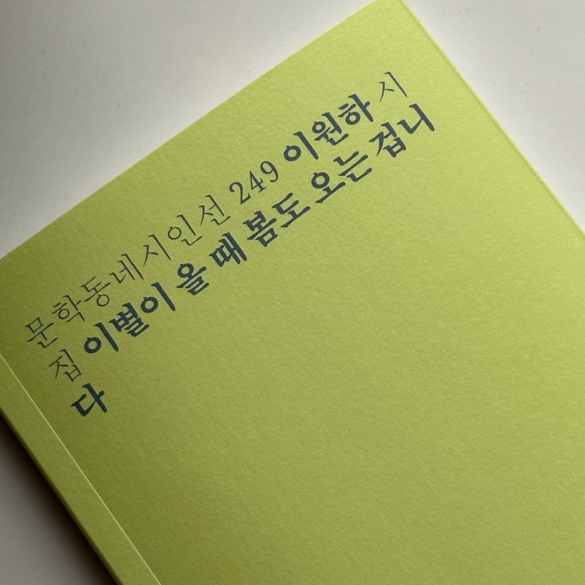lovekkingkkang's tweet photo. #rt + #follow event

어쩌다보니 같은 시집을 두 권이나 갖게 되어 한 권 나눔해요잇
rt + follow 해주시면 추첨해서 드릴게요! https://t.co/5qah6tT1XX