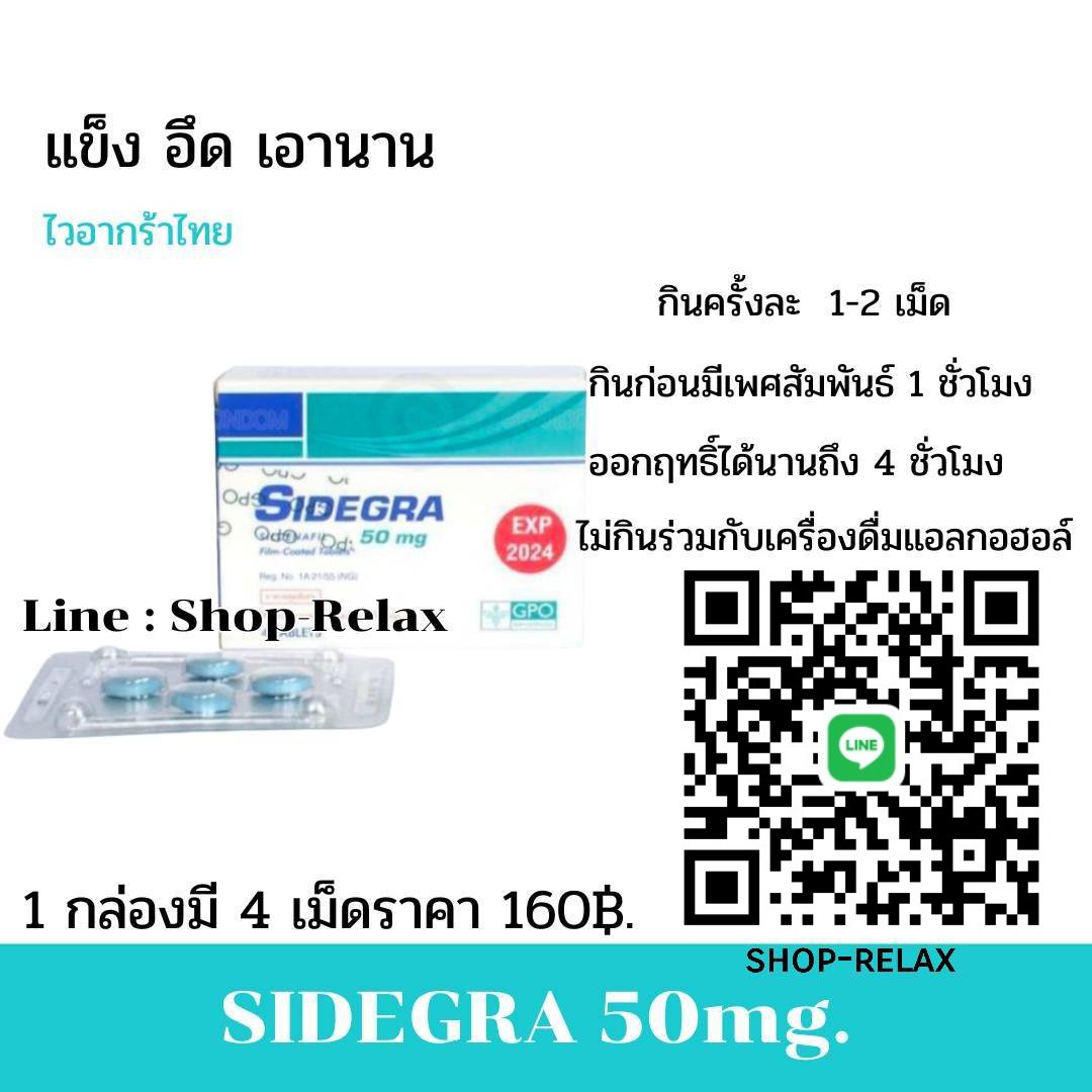 ShopPopperTh's tweet photo. ซิเดกร้า (Sidegra®) หรือไวอากร้าไทย ผลิตโดยองค์การเภสัชกรรม(GPO) ใช้รักษาหย่อนสมรรถภาพทางเพศ นกเขาไม่ขัน อวัยวะเพศไม่แข็งตัว น้องชายไม่สู้ ประกอบด้วยตัวยา ซิลเดนาฟิล (Slidenafil Citrate) มี 2 ขนาด คือ 100mg. และ 50mg. บรรจุแผงๆละ 4 เม็ด https://t.co/eYqTb7be6f