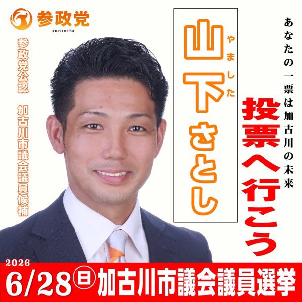 55149yya's tweet photo. 兵庫県　加古川市の皆様💞    【参政党🟠山下さとし】

　加古川市議会議員選挙　6月28日(日) 投票日

【参政党🟠】は消費税全部ゼロ🔥　(食料品だけでは飲食店が倒産)
　　　　　　戦争反対・主権は国民・🇯🇵日本を護るために闘う

①移民ストップ→  AI・ロボットで減らす🔥

②消費税全部廃止‼️     インボイス廃止‼️     🍀相続税廃止‼️

③国民負担率を現在の46.7%を35％に引き下げる‼️

④0〜15歳まで子供一人あたり月に10万円支給(少子化対策)

⑤財源に根拠あり(安藤裕議員・松田学議員)

⑥緊急事態条項(国会機能維持条項)に反対

⑦全宗教と関係なし

⑧外国人・団体・企業から献金を受け取らない
　(だからどこにも忖度なく国民のための政治ができる)

⑨戸籍謄本を提出し🇯🇵帰化人議員なし

⑩全国に289支部があり、党員は日本を守りたいとボランティア　　　
　で自ら動く。

⑪議員より党員が1番偉い🤗
　党員の考え意見が支部から本部へ
　党員の考え意見が反映される究極の民主主義💞

　日本🇯🇵のために立ち上がってくださった候補者・議員に感謝💞

#参政党は帰化人議員なし・移民ストップ減らす・日本人ファースト
#6月28日投票日・加古川市議会議員選挙・参政党・山下さとし