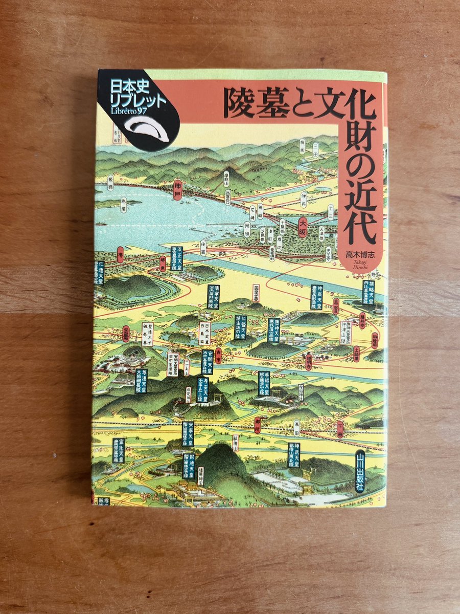 陵墓と文化財の近代」 高木博志・著 五社神古墳(神功皇后陵)の調査で