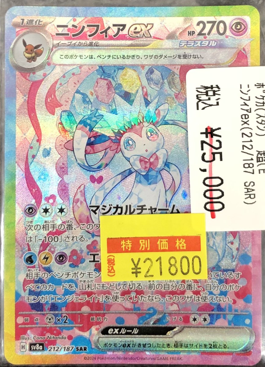 📢【ポケカ高額情報】📢 ニンフィアex （212/187 SAR） ✨✨ ¥21,800