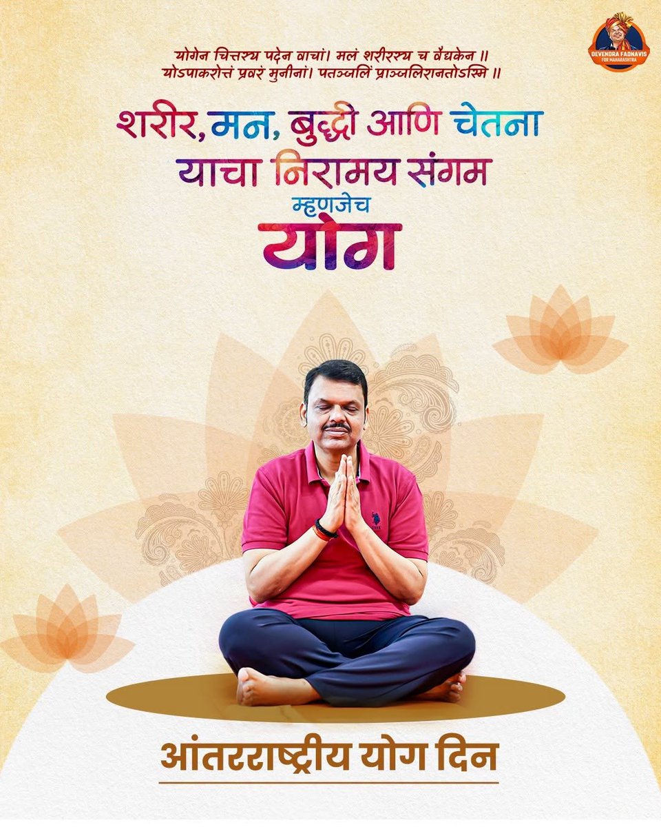 SaiShirpure's tweet photo. बुद्धीला प्रगल्भ, मनाला शांत आणि शरीराला निरोगी ठेवणारी जीवनशैली म्हणजेच योग.. आंतराष्ट्रीय योग दिनाच्या आरोग्यमय शुभेच्छा

#DevendraFadnavis #InternationalYogaDay #YogaDay2026 #YogaEveryday https://t.co/gceS7AzmUE