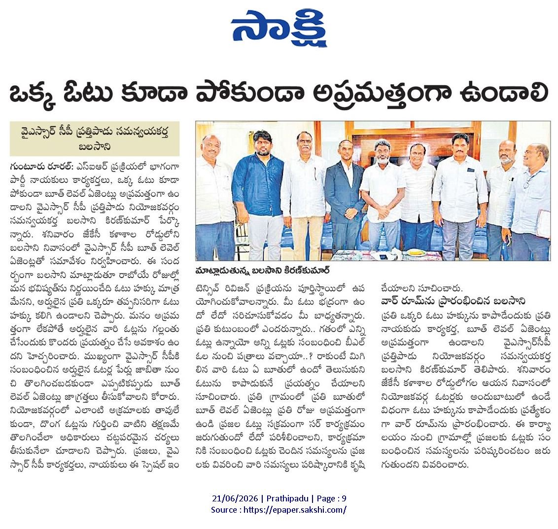ImKiranBalasani's tweet photo. *"ఈరోజు నాటి దినపత్రికలో ప్రచురించబడిన ప్రత్తిపాడు నియోజకవర్గ వై.యస్.ఆర్ కాంగ్రెస్ పార్టీ ఇన్చార్జి "శ్రీ బలసాని కిరణ్ కుమార్" గారి "ఈ - పేపర్" క్లిప్పింగ్స్."*

#todaynews 
#YSJagan 
#Prathipadu
#TeamBalasaniKiranKumar
#BalasaniKiranKumar
#Balasanikirankumar https://t.co/26k8ziM8Et