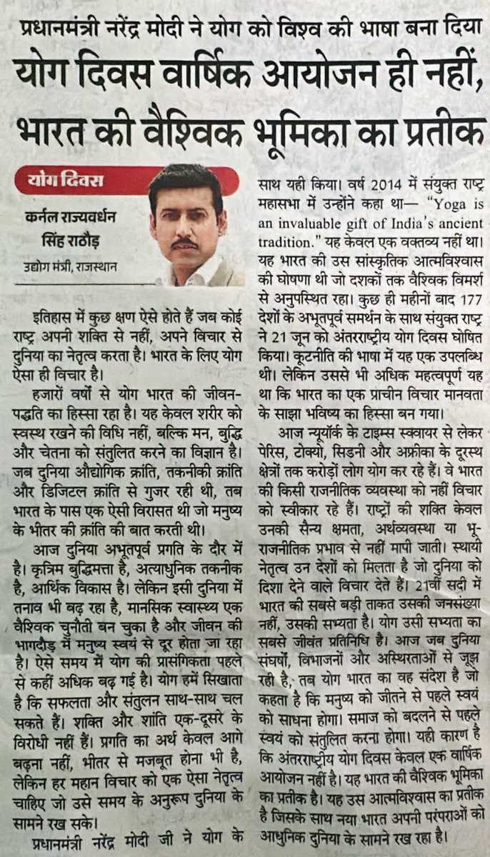 Ra_THORe's tweet photo. माननीय प्रधानमंत्री श्री @narendramodi जी के नेतृत्व में योग और नया भारत, एक विचार जिसने दुनिया को जोड़ा और विश्व की भाषा बना दिया। आज अंतर्राष्ट्रीय योग दिवस पर दैनिक भास्कर में लेख...

Link - https://t.co/rGdTyv6qzJ

#IDY2026 #YogaDay2026 #YogaForHealthyAgeing https://t.co/8qFwbOfMe4