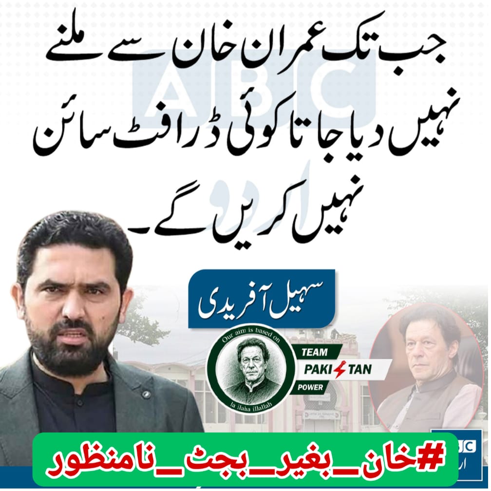 2Sehr's tweet photo. کارکن صرف تقاریر نہیں، عملی اقدامات دیکھنا چاہتے ہیں۔
امید ہے کہ قیادت عوامی امنگوں کے مطابق مضبوط مؤقف اپنائے گی۔
#خان_بغیر_بجٹ_نامنظور
@TeamPakPower
@SohailAfridiISF https://t.co/iTozEJf4a9