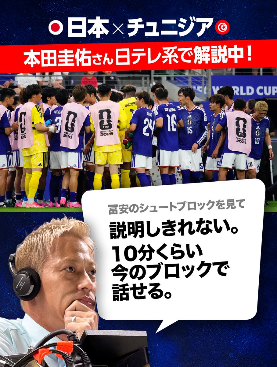 ntv_football's tweet photo. FIFAワールドカップ2026🏆
『🇯🇵日本×チュニジア🇹🇳』
📺ただいま日本テレビ系で生中継📡

✨本田圭佑さんが解説✨ https://t.co/37XCdiXKra