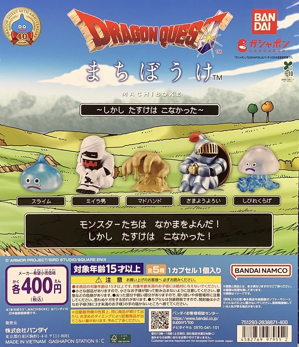 ❎売り切れ情報❎ 「ドラゴンクエストまちぼうけ 〜しかし たすけは こ