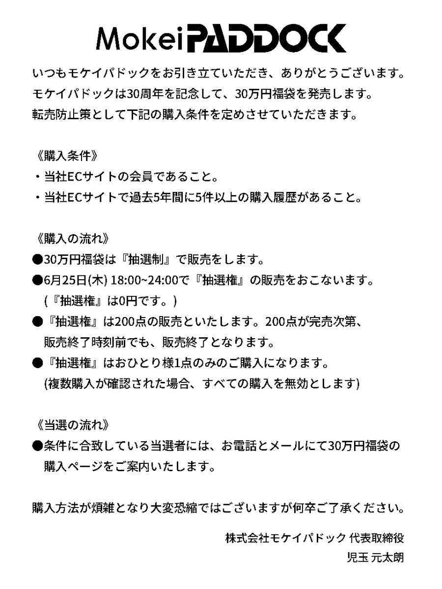 PDurakata's tweet photo. 【30万円福袋のご案内】

30万円福袋の購入方法をご案内いたします。
『抽選制』で販売を行います。
2026年6月25日(木)18:00～『抽選権』の販売を行います。(抽選権は0円です)
数量が上限に達し次第、販売時刻終了前でも販売は終了します。

▼30万円福袋の商品ページはコチラ
https://t.co/OTbJ1TTody https://t.co/U2HHCRRYRK