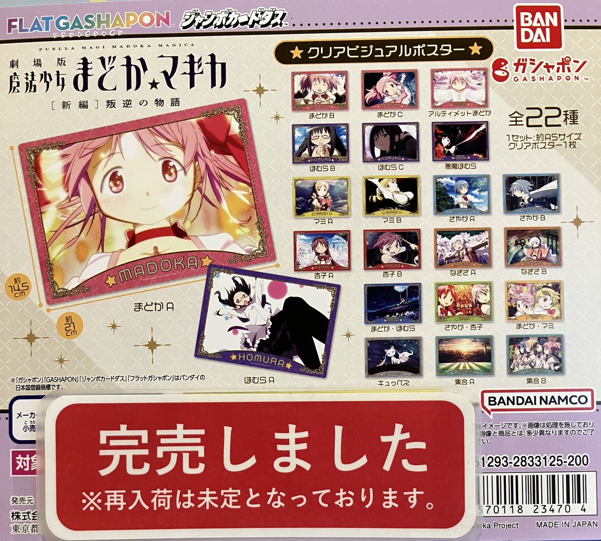 ❎完売情報❎ 『おねむたん魔法少女まどか☆マギカ』 『劇場版 魔法 
