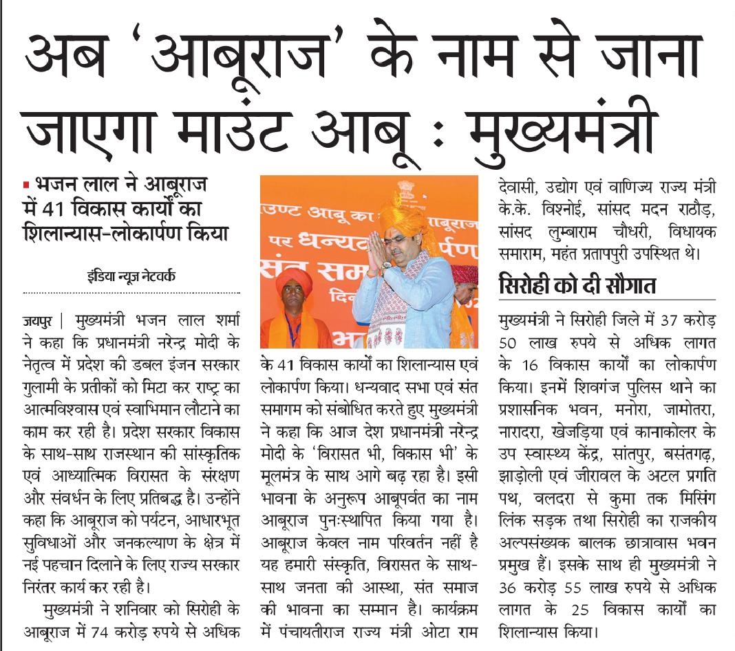 Bhajanlalofc's tweet photo. माननीय मुख्यमंत्री श्री भजनलाल शर्मा जी ने सिरोही जिले को विकास कार्यों की बड़ी सौगात देते हुए घोषणा की है कि प्रसिद्ध पर्यटन स्थल माउंट आबू अब अपने प्राचीन और सांस्कृतिक नाम 'आबूराज' के नाम से जाना जाएगा।माननीय मुख्यमंत्री जी ने कहा कि यह निर्णय हमारी संस्कृति, विरासत और जन-आस्था का सच्चा सम्मान है।

#आपणो_अग्रणी_राजस्थान 

@BhajanlalBjp