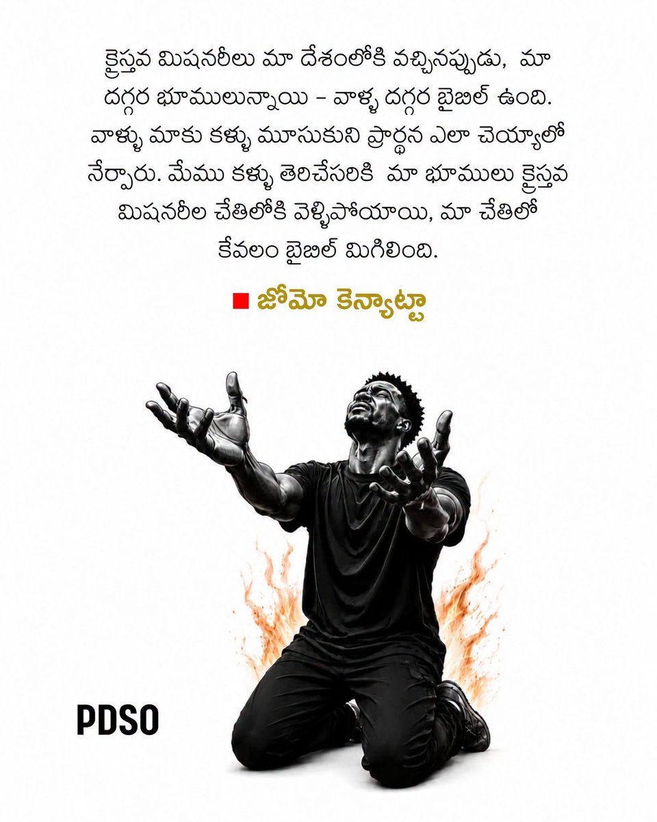 IndianSanathani's tweet photo. క్రైస్తవ మిషనరీలు 
మా దేశంలోకి వచ్చినప్పుడు,
మా దగ్గర భూములున్నాయి 
వాళ్ళ దగ్గర బైబిల్ ఉంది.

వాళ్ళు మాకు కళ్ళు మూసుకుని 
ప్రార్థన ఎలా చెయ్యాలో నేర్పారు.

మేము కళ్ళు తెరిచేసరికి
మా భూములు క్రైస్తవ మిషనరీల 
చేతిలోకి వెళ్ళిపోయాయి,
మా చేతిలో కేవలం బైబిల్ మిగిలింది.

— జోమో కెన్యాట్టా
(కెన్యా స్వాతంత్ర్య సమరయోధుడు)
