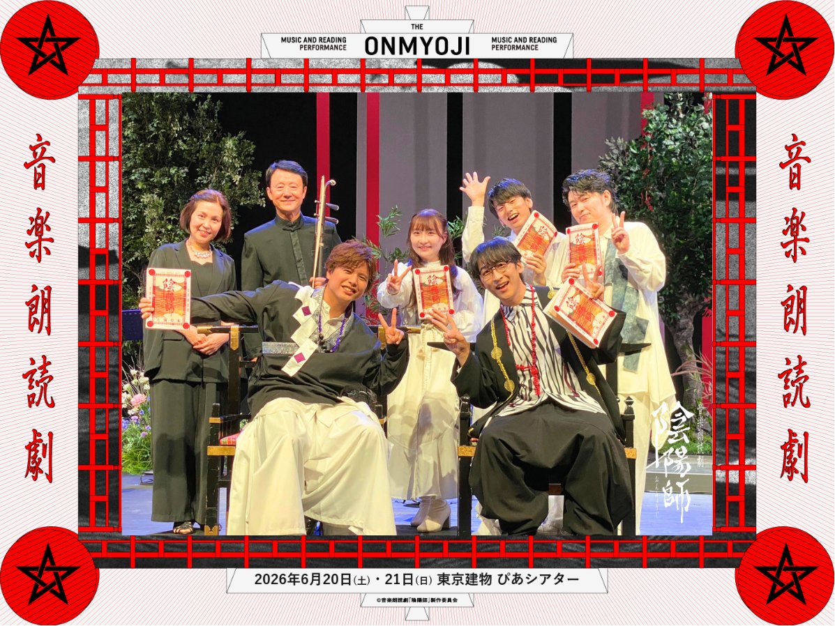 onmyoji_stage's tweet photo. ⋰
　　☯️#音楽朗読劇陰陽師☯️
声優朗読劇 × 二胡・ピアノの生演奏
　 2026/6/20(土)・21(日) 全4回
　 東京建物 ぴあ シアター
　 　 ⭐️劇場通信③⭐️
⋱

6/21(日)12時半回、
ご来場の皆様、誠にありがとうございました！

出演者の皆さまの集合写真です📸

◆キャスト(安倍晴明 × 源博雅)
　#寺島拓篤 × #仲村宗悟
　#林祐人 #菊田千瑛 #荻野佳奈
　#南保ひとみ #甘建民

本日17時半が千穐楽です！当日券もございます。

◆チケット（当日引換券）発売中！
　チケットぴあ: https://t.co/w3GYPR6D5J
　ローチケ: https://t.co/pT7pMy057e
　イープラス: https://t.co/ESq3EC2hks

◆観劇ガイド
　https://t.co/G29he3ETX7

当日券のご案内以外にも、
様々なご案内をさせていただいております。
ご観劇前にぜひご一読いただけましたらうれしいです！

◆アクセス
　https://t.co/PWFDdqCXkG

今回上演するぴあシアターのある商業施設は
まだグランドオープン前となりますので、
出入り口が限られております。
ぜひお時間に余裕を持ってご来場いただければ幸いです！

◆公式HP
https://t.co/cT8qlOPuFq

#陰陽師