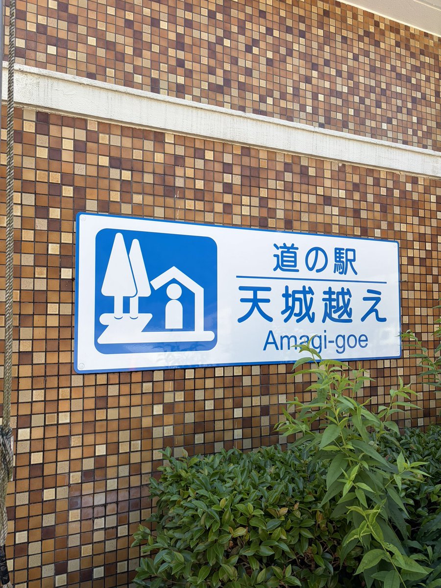 jamoda3558's tweet photo. ここで折り返し！
今日はもう帰りましょうか！

やっぱり色んな出会いがあるもんですね、ここでお名前を見るとは思いませんでしたわよ梶井基次郎先生w
伊豆は色んな文豪にゆかりがあるらしいですw

 さて、のんびり帰りましょう！ https://t.co/sX3EFbvQhG