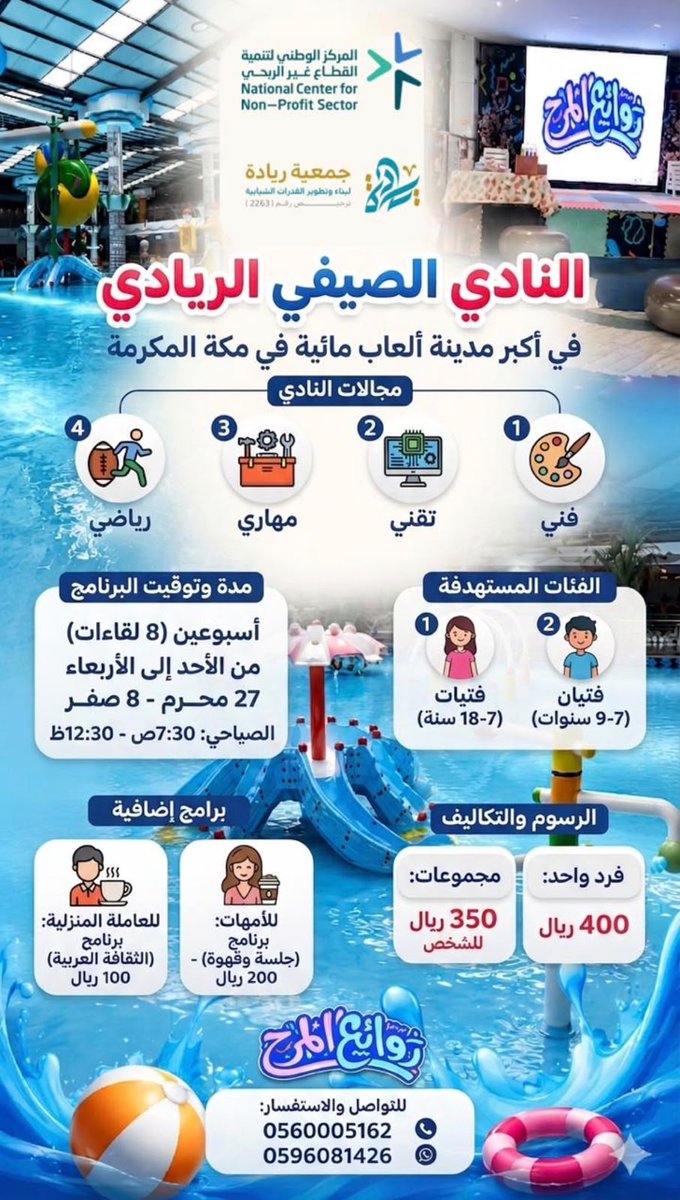 RiyadahOrg's tweet photo. انطلقوا هذا الصيف مع النادي الصيفي الريادي في أكبر مدينة ألعاب مائية بمكة المكرمة 
برنامج تفاعلي يجمع بين المتعة والفائدة من خلال مسارات: 🎨 فنية 💻 تقنية 🛠️ مهارية 🏃‍♂️ رياضية
للبنين والبنات من عمر 7 إلى 18 سنة، في بيئة آمنة ومحفزة تنمّي المهارات وتصنع الذكريات الجميلة.
📅 لمدة أسبوعين 📍 مكة المكرمة – رواف الموج 🎯 أنشطة متنوعة وبرامج نوعية بإشراف متخصصين
سجّلوا أبناءكم الآن وامنحوهم صيفًا مليئًا بالتعلم والمرح والإنجاز.