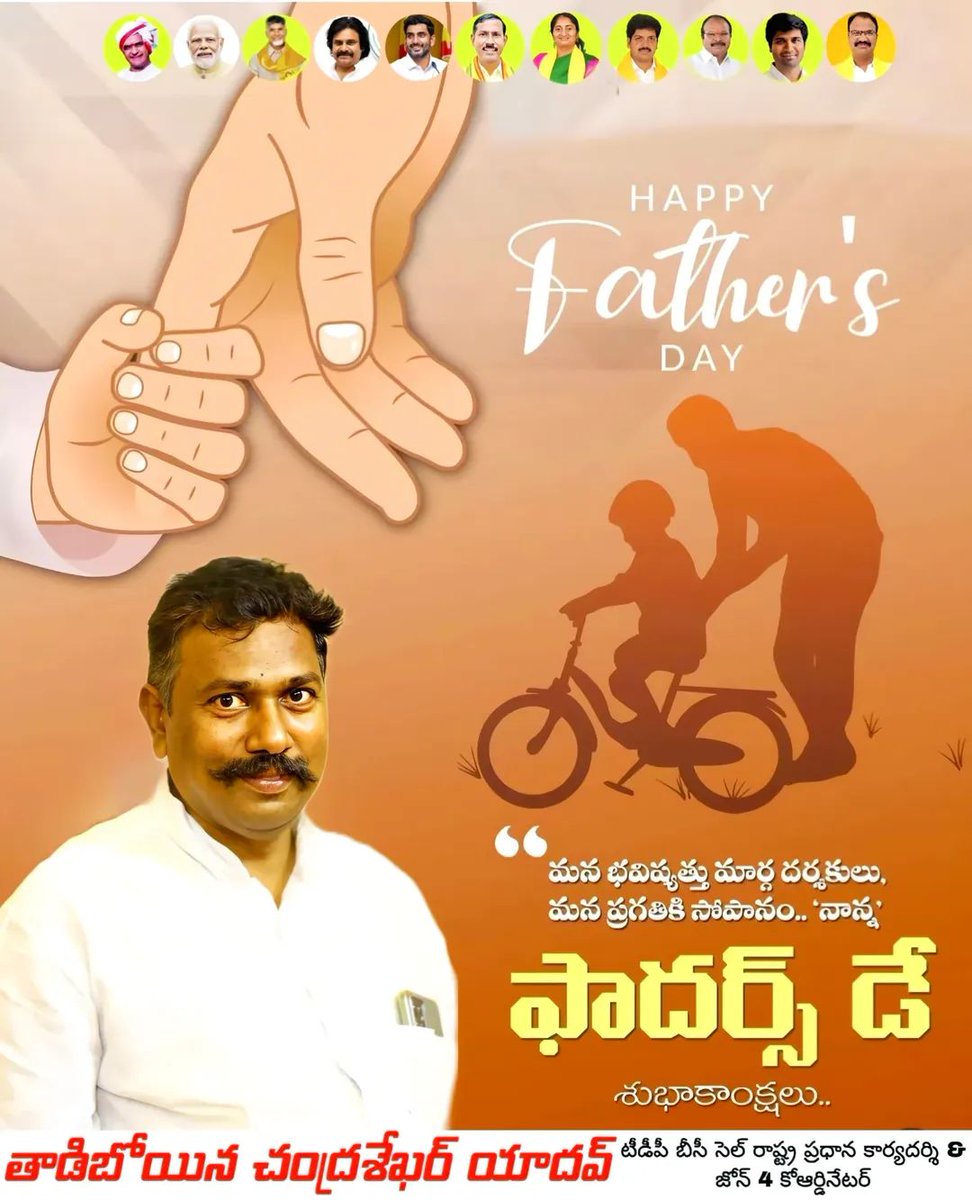 TCSYOfficial's tweet photo. తండ్రి అంటే కేవలం ఒక వ్యక్తి కాదు..
మన జీవితానికి తొలి గురువు...

కుటుంబం కోసం నిరంతరం శ్రమిస్తూ, మన భవిష్యత్తుకు బలమైన పునాది వేసే ప్రతి తండ్రికి హ్యాపీ ఫాదర్స్ డే.
#HappyFathersDay #AndhraPradesh #TadiboyinaChandraSekharYadav  #TeluguDesamParty #TeamTCSY https://t.co/qWfdmyDfm0