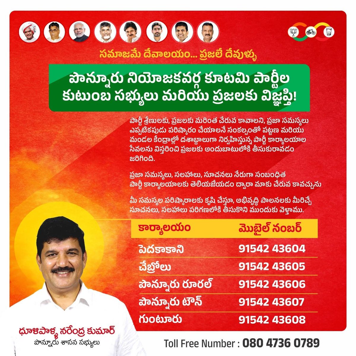DhulipallaNk's tweet photo. ఈ రోజు శాసనసభ్యుడిగా 6వ సారి అసెంబ్లీలో ప్రమాణస్వీకారం చేసి రెండేళ్లు. 

చారిత్రాత్మక విజయంతో నన్ను చట్టసభకు పంపిన నా పొన్నూరు నియోజకవర్గ ప్రజలకు కృతజ్ఞతలు.

అసెంబ్లీ సాక్షిగా నేను ప్రమాణం చేసినట్లు పొన్నూరు ప్రజల అభ్యున్నతికి, సంక్షేమం, అభివృద్ధికి అనుక్షణం కృషి చేస్తూ వస్తున్నాను

పాలన��ో ప్రజలకు మరింత చేరువ కావటానికి, మరింత సేవ చేసేందుకు ప్రజల ఆకాంక్షలు, అవసరాలు తెలుసుకొనేందుకు నాలుగు మండల కేంద్రాల్లో  సేవా కేంద్రాలను కొనసాగిస్తూ డిజిటల్ విధానంలో ప్రజలకు చేరువయ్యేలా ముందడుగు వేశాం. చాలా సమస్యలకు పరిష్కారం చూపగలిగాను

నియోజకవర్గ ప్రజలంతా సేవా కేంద్రాలను కేవలం మీ మొబైల్ ద్వారానే సంప్రదించవచ్చు

మీ సమస్యలు,సూచనలు ఈ క్రింది నంబర్లకు, ఈ మెయిల్, వెబ్ సైట్ ద్వార��� మాకు పంపవచ్చు.

కూటమి పాలనలో కేంద్ర, రాష్ట్ర ప్రభుత్వాల సహకారంతో "స్వర్ణపురికి స్వర్ణయుగం"

సదా మీ సేవలో...
@JaiTDP
#2YrsOfTrustDevelopmentWelfare
#IdhiManchiPrabhutvam
#Ponnur