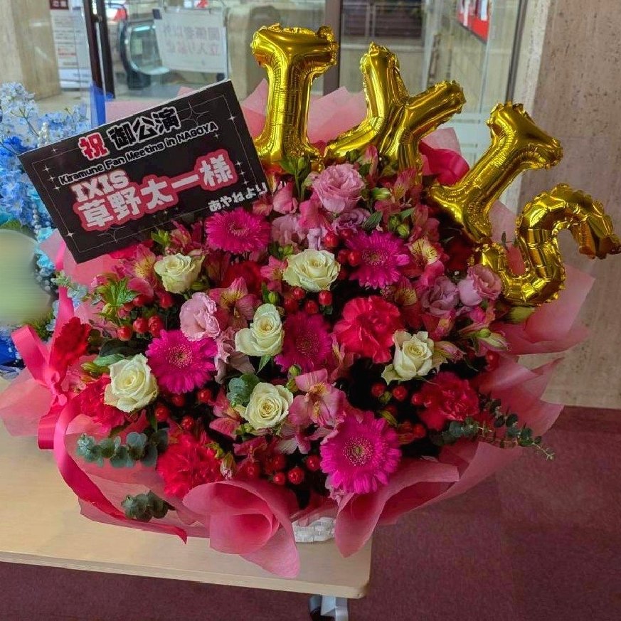 tk_ss_1101's tweet photo. Kiramune Fan Meeting in NAGOYAにて #IXIS 草野太一さんへフラスタと楽屋花を贈らせて頂きました💐🤙
どちらもユニットカラーのラズベリーで花束のようなイメージで仕上げて頂き、楽屋花の方にはメンバーの数だけ白いお花を入れてもらったのがポイントです❣️ファンミ楽しむぞ～～！🍤🦊 https://t.co/UBmPQdbnss