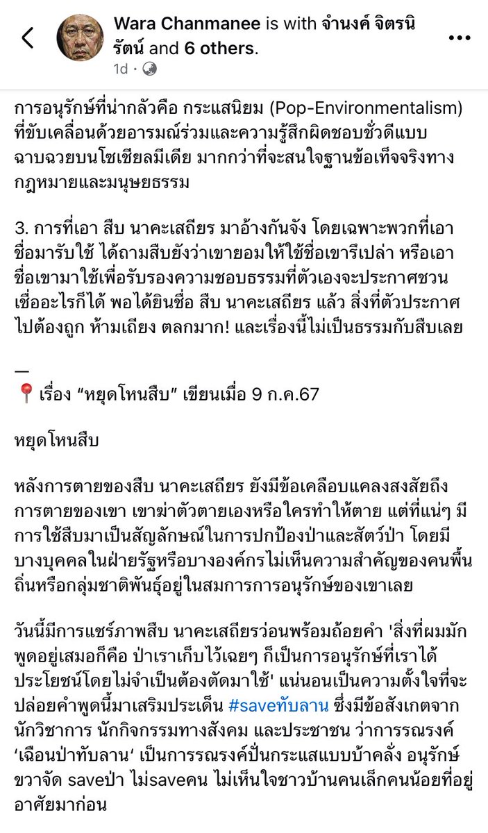 nongmirabelle's tweet photo. “ป่าไม้จะอยูาได้ คนต้องอยู่ได้ก่อน” อย่าโหนสืบ นาคะเสถียร #saveชาวบ้านทับลาน https://t.co/6xiirkVTOD