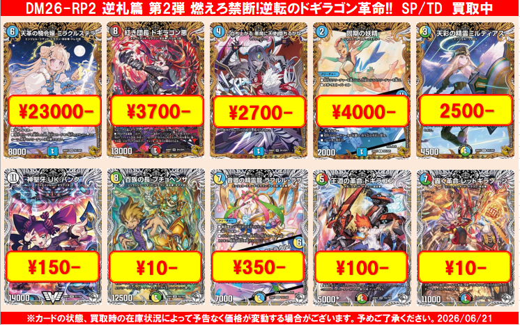 ☆デュエルマスターズ 買取更新のお知らせ☆ DM26-RP2「燃えろ禁断
