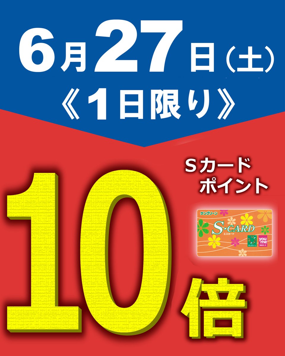 SungreenLove's tweet photo. 【イベント予告】
6/27（土）は、Sカードポイント10倍✨
※一部店舗を除く

みなさまのお越しをお待ちしております😊
https://t.co/oAfJuw2HE1

#三次市
#サングリーン
#Sカードポイント10倍 https://t.co/SzjiV7BZ9Q