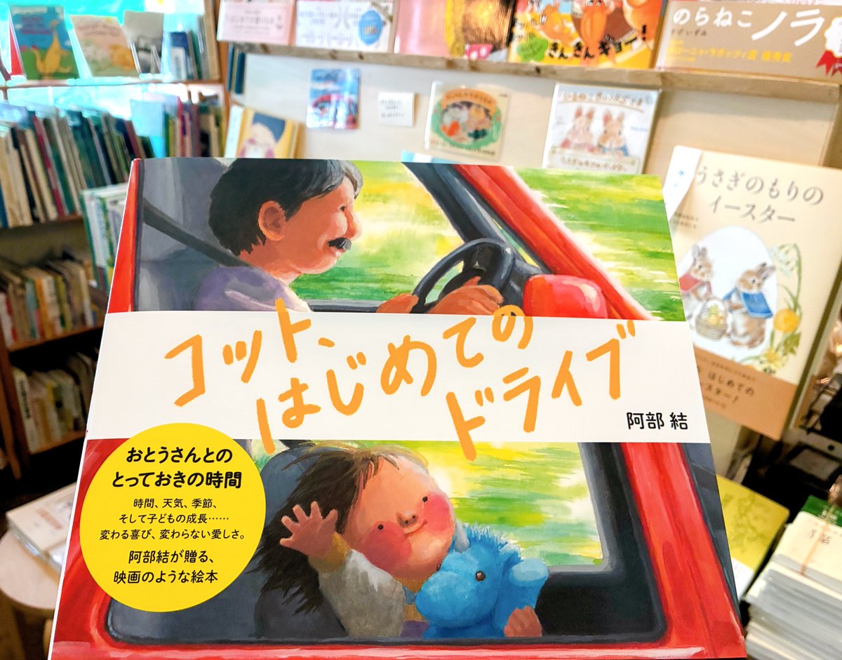 hirunekobooks's tweet photo. #父の日 ということで、阿部結さんの『コット、はじめてのドライブ』（佼成出版社）をおすすめします。

時間の経過や自然の変化を、これほど優しく、愛に満ちた表現でおしえてくれる絵本があったでしょうか。今という瞬間のかけがえのなさ、そして「知る」ことの喜び。大切なものがたくさん詰まっています。

阿部結さんのサイン入りで数冊在庫がございます。ぜひこの機会に🚗
https://t.co/dJaQpTQ7TN

@yuiabe