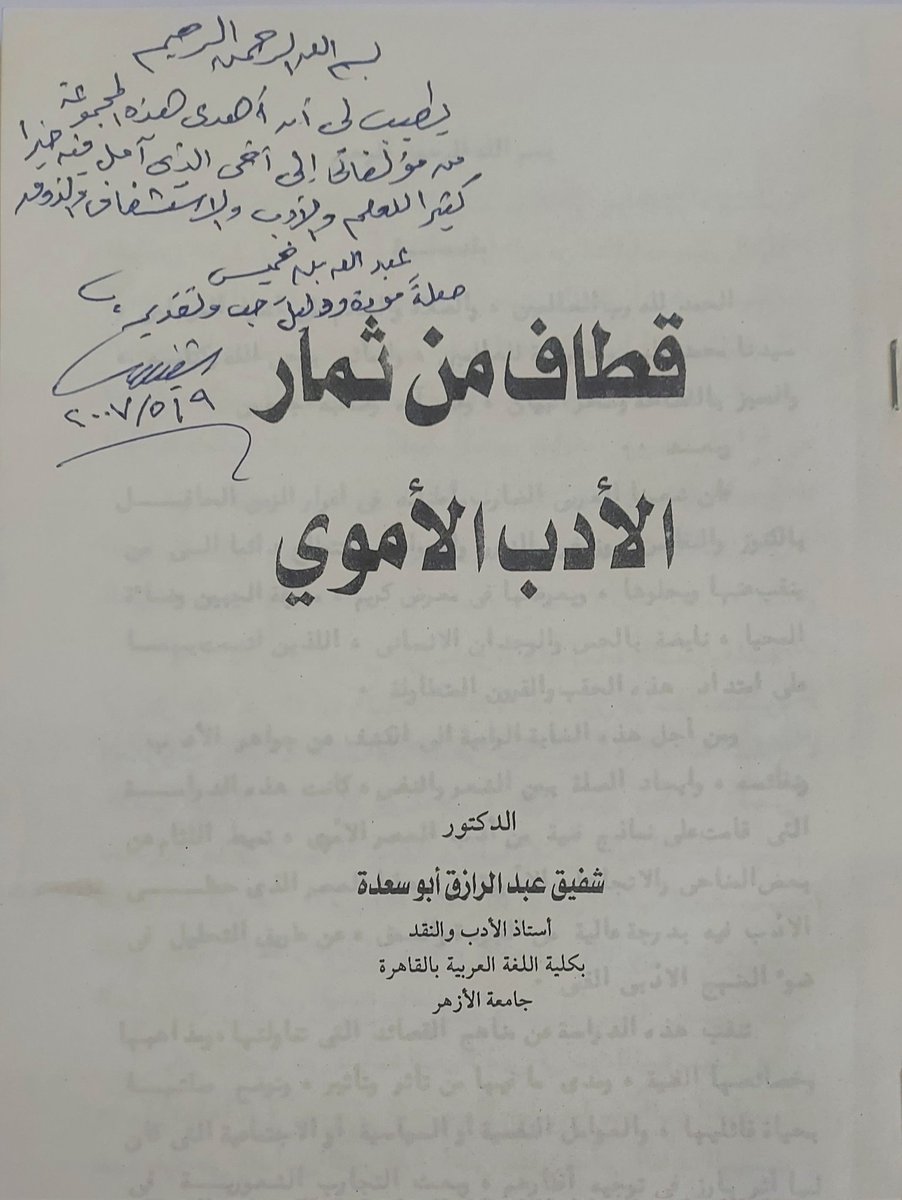 binsunkr's tweet photo. أقلّب صفحات هذا الكتاب، فتعود بي الذاكرة إلى لقاء جميل جمعني بمؤلفه الأستاذ الدكتور شفيق عبدالرزاق أبو سعدة، في منزله بالقاهرة عام ٢٠٠٧م.قصدته يومها للإفادة من علمه وأدبه؛ فوجدت سعة علم، وكرم نفس، وتواضعا جمًّا، ولطفا لا يُنسى.
وأهداني في ذلك اللقاء عددا من مؤلفاته القيمة، كان منها هذا الكتاب: (قطاف من ثمار الأدب الأموي)، وفي الصورة إهداؤه الكريم،وخاتمة كتابه.
رحمه الله،وجزاه عني
 وعن طلاب العلم خير الجزاء.
#الأدب_الأموي