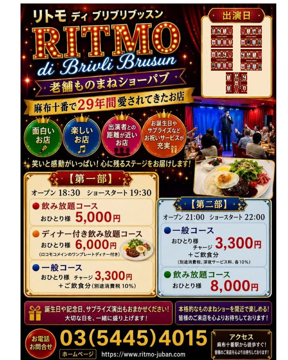 monomaneyuzo's tweet photo. 麻布十番でみなさまに愛されて29年、
笑える老舗ものまねショーパブ
リトモ ディ ブリブリブッスン
HPは↓コチラです！
今週は22日(月)と23日(火)、24日(水)、25日(木)と27日(土)の5日間出勤致します。
是非とも私と生でお話しましょう。

https://t.co/O4VGtfSurF https://t.co/a12Zoo4c8n