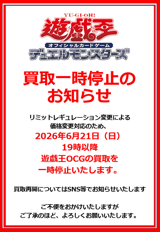 遊戯王OCG 買取についてのお知らせ リミットレギュレーション変更に