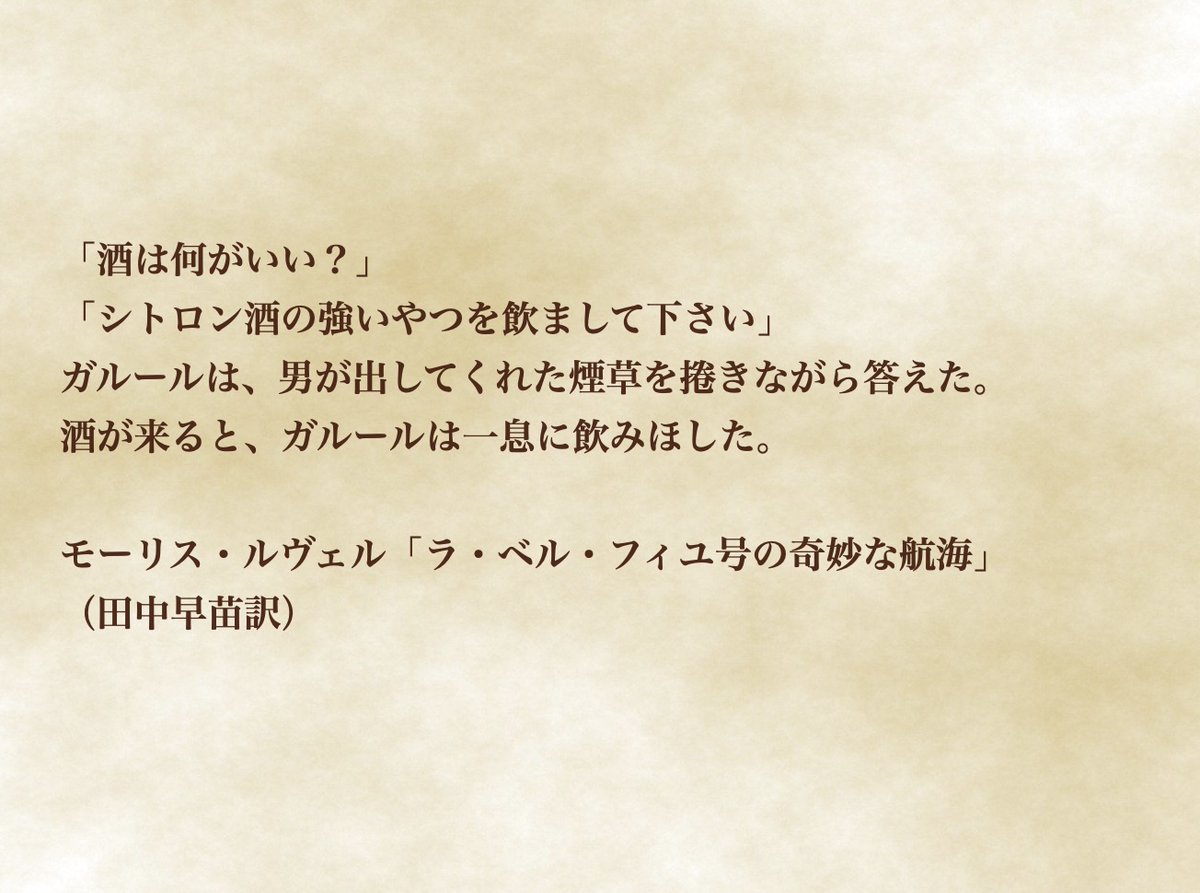 yorushosha_bar's tweet photo. #夜呑み書写
145杯目
モーリス・ルヴェル「ラ・ベル・フィユ号の奇妙な航海」
(田中早苗 訳) https://t.co/FCznrt92kO