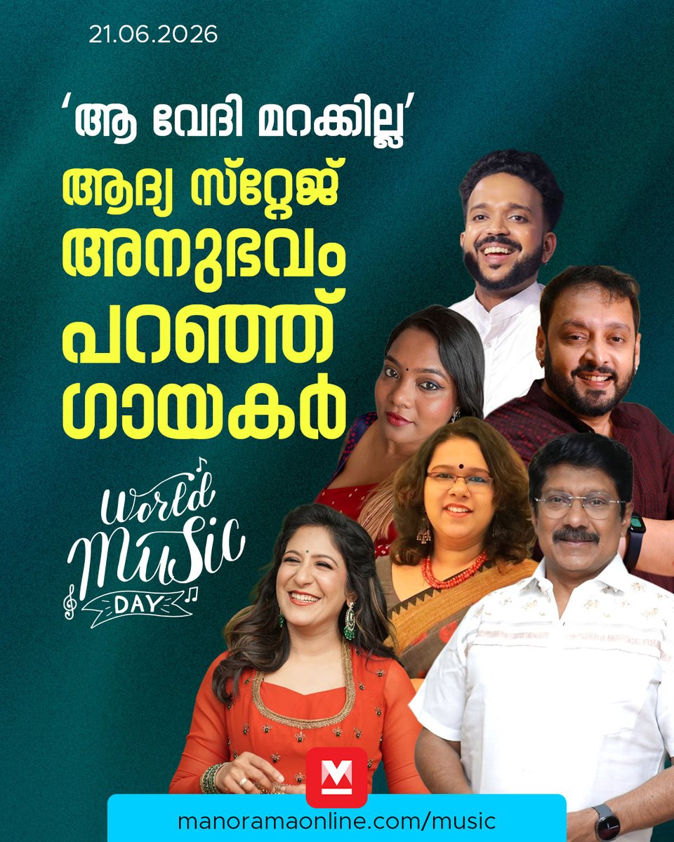 manoramaonline's tweet photo. ലോകസംഗീത ദിനത്തിൽ, ആദ്യമായി ഒരു വേദിയിൽ പാടാനെത്തിയതിന്റെ ഓർമകൾ മനോരമ ഓൺലൈനോട് പങ്കുവയക്കുകയാണ് നമ്മുടെ പ്രിയപ്പെട്ട പാട്ടുകാര്‍

Read more: https://t.co/v8sPhXue30

#WorldMusicDay2026 #FirstSong #MusicNews #ManoramaOnlineMusic https://t.co/NAFNEdmhb2