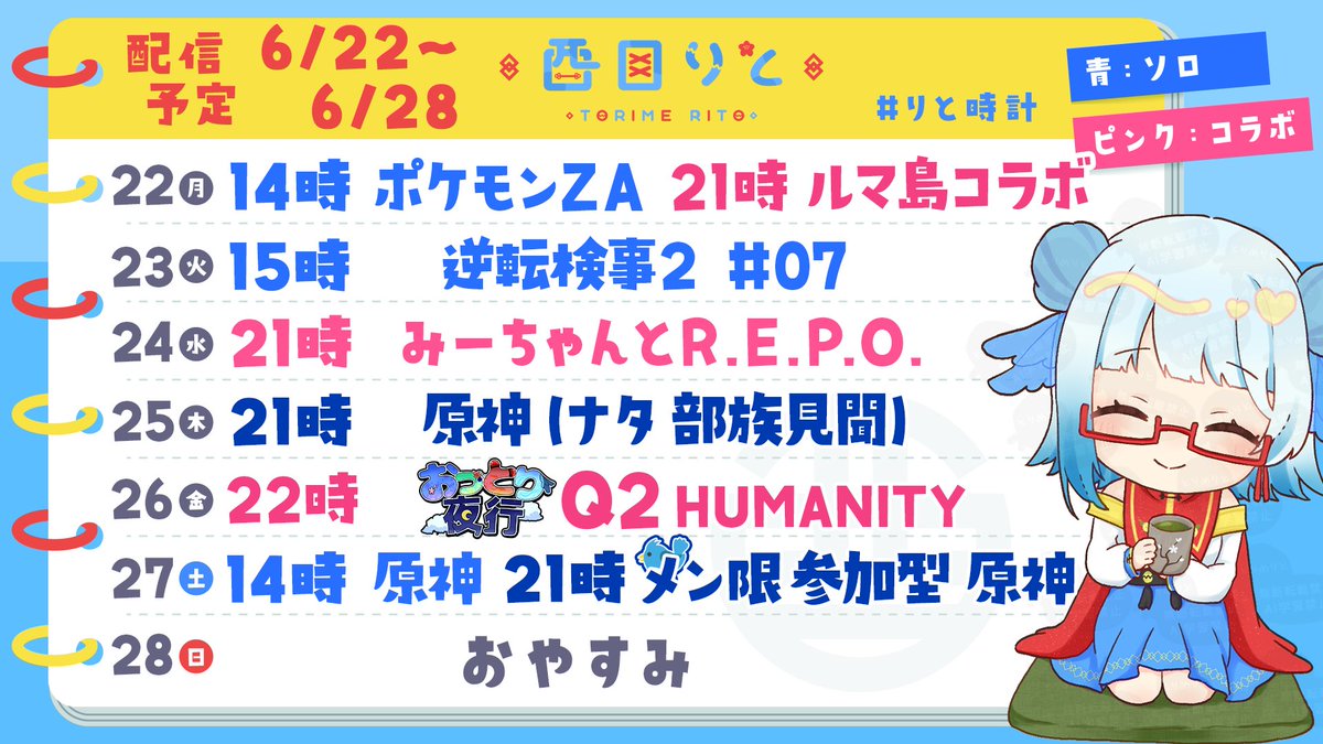 TorimeritO's tweet photo. 【6/22～6/28の #りと時計 】

6/22(月)🍃14時 : ポケモンZA
       　  🏝️21時 : ルマ島 コラボ

6/23(火)👈🏻15時 : 逆転検事2

6/24(水)👻21時 : みーちゃんと R.E.P.O.

6/25(木)✨21時 : 原神

6/26(金)🤔22時 : おっとり夜行 Q2

6/27(土)✨14時 : 原神
　　　  🐦21時 : メン限

 #スケジュール https://t.co/jKq1wjvfiy