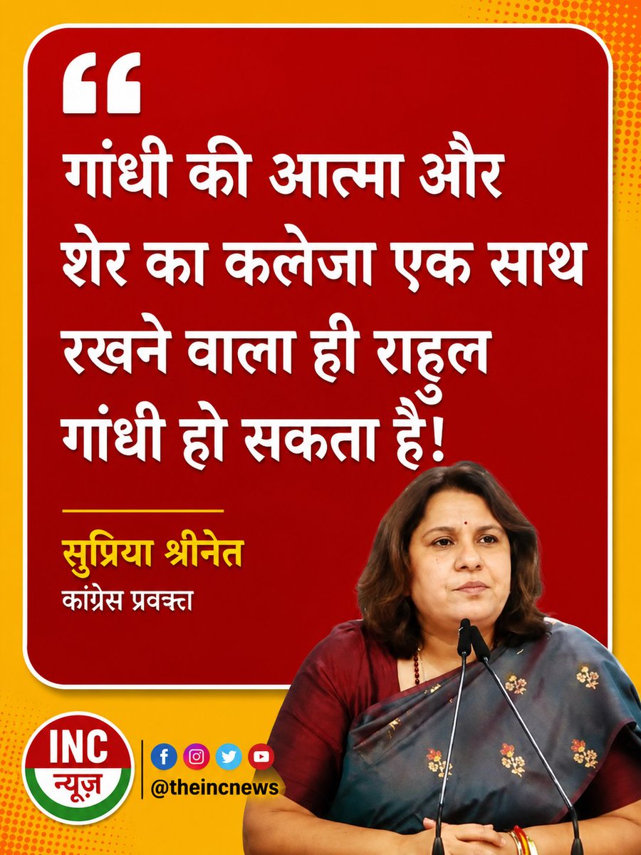 TheIncNews's tweet photo. “गांधी की आत्मा और शेर का कलेजा एक साथ रखने वाला ही राहुल गांधी हो सकता है!” – सुप्रिया श्रीनेत https://t.co/l7JAhj3KBO