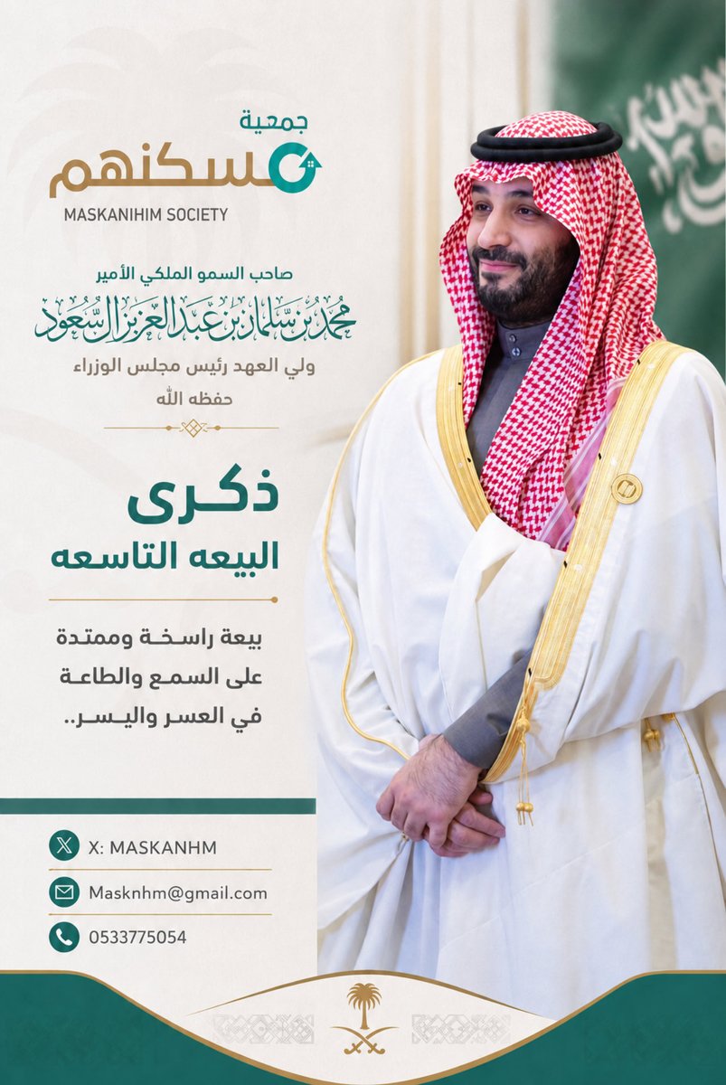 MASKANHM's tweet photo. في ذكرى مبايعة سمو ولي العهد الأمير محمد بن سلمان – حفظه الله – 
نسأل الله أن يديم علينا نعمة الأمن والأمان وأن يوفق ولاة أمرنا لما فيه خير البلاد والعباد 
#ذكرى_بيعة_ولي_العهد https://t.co/LYE2dUMMvY