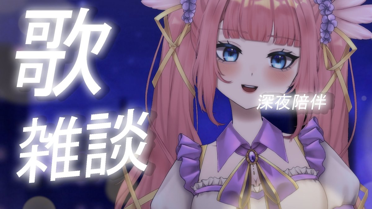 nyoro0606tw's tweet photo. ２２：３０
【深夜歌枠】如果你撐不住了，就來找我❤️
溫柔唱歌，溫柔陪你夜晚比較容易想人❤️
陪著睡著，也很幸福❤️

👇深夜陪伴不寂寞傳送門👇
TWITCH：https://t.co/Jt7JHdrgy6
YOUTUBE：https://t.co/lTNcLs8AZu
#台灣Vtuber #vtuber #香草奈若 https://t.co/3OmIhRtgJY