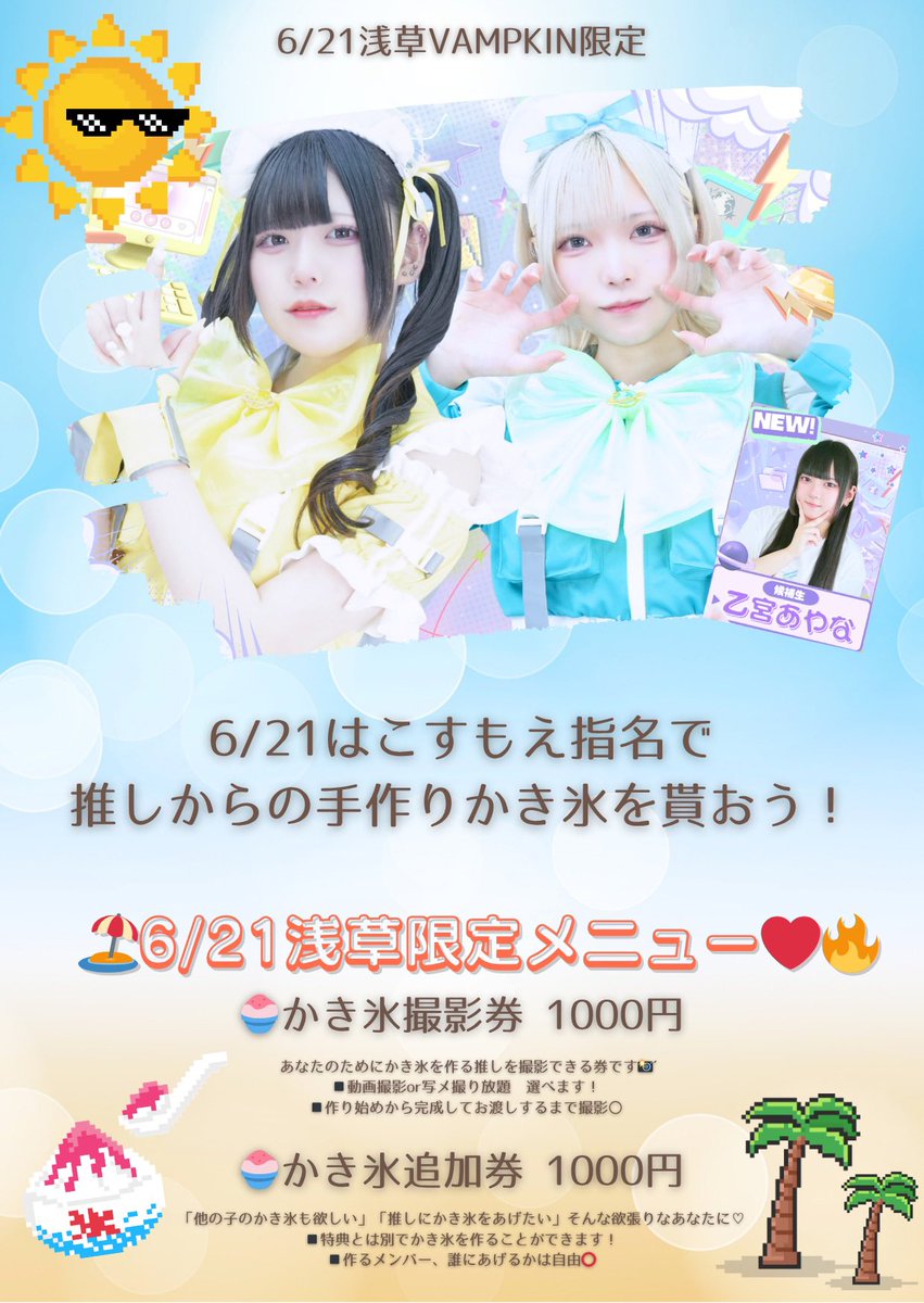 本日は夏らしいかき氷ライブ🍧 【るか生誕 特典付きAチケの手売り販売