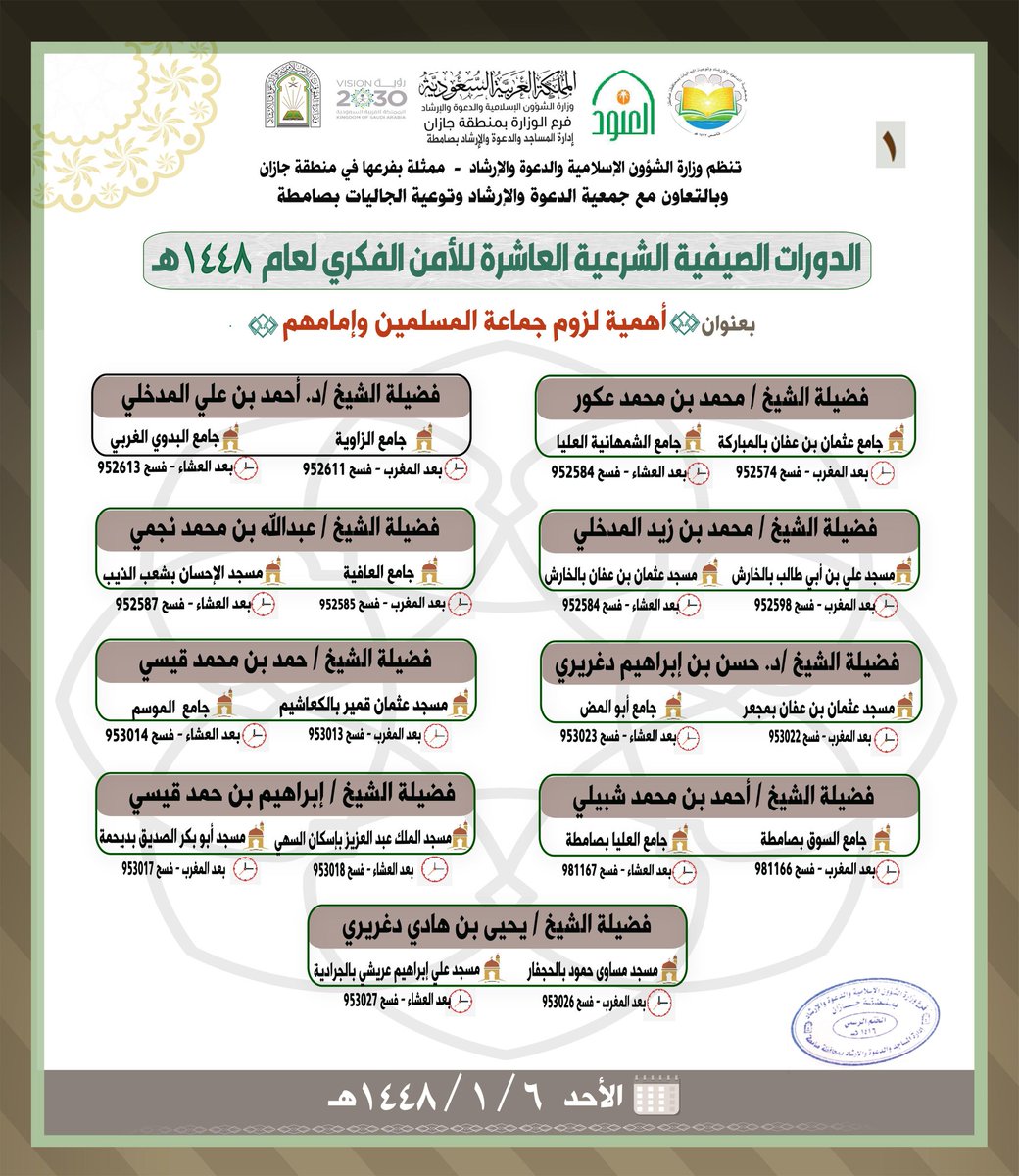 dawasamth4635's tweet photo. يسرنا دعوتكم لحضور
✨️ #دورات_الأمن_الفكري لعامها ١٠ 
ضمن الدورات #الصيفية_الشرعية لعام ١٤٤٨هـ

🗓 #الأحد  ٦ / ١ / ١٤٤٨هـ https://t.co/68LtP8LZWK