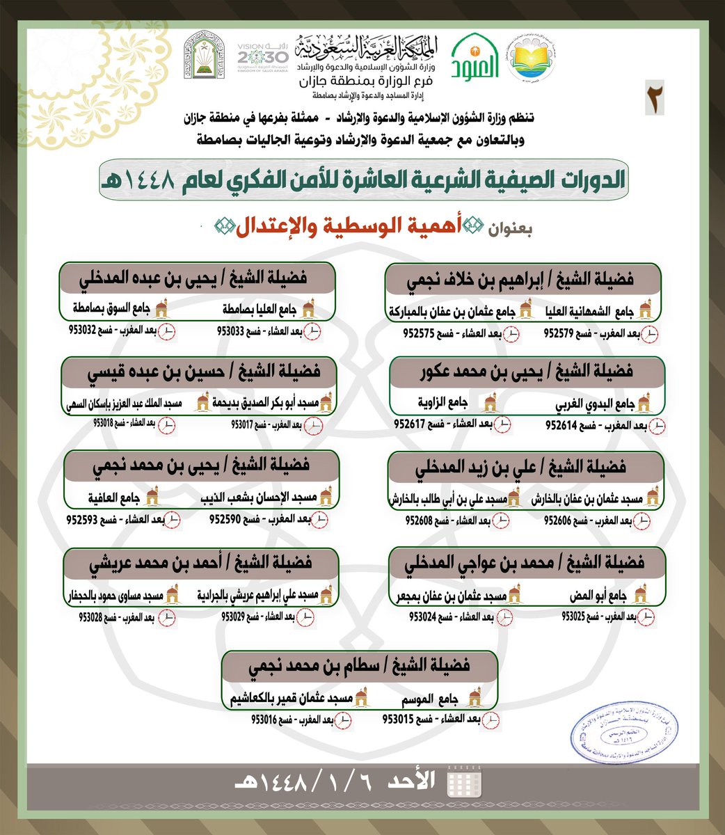 dawasamth4635's tweet photo. يسرنا دعوتكم لحضور
✨️ #دورات_الأمن_الفكري لعامها ١٠ 
ضمن الدورات #الصيفية_الشرعية لعام ١٤٤٨هـ

🗓 #الأحد  ٦ / ١ / ١٤٤٨هـ https://t.co/68LtP8LZWK