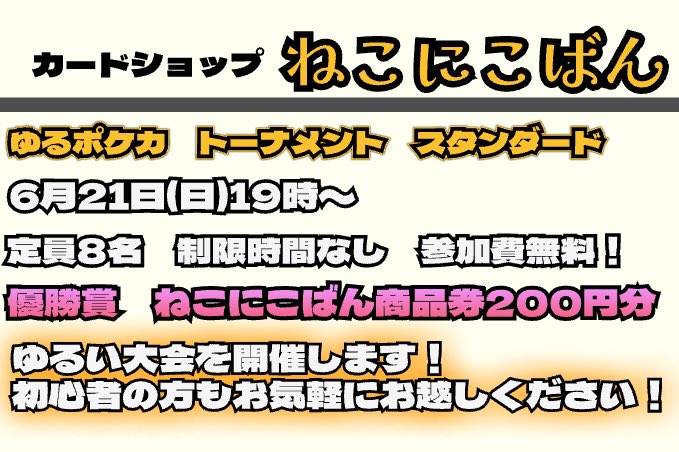 catcoinCPBS's tweet photo. 本日19時からゆるポケカトーナメントを開催いたします！
初心者の方も大歓迎です！ご参加お待ちしております🐈‍⬛✨

ご予約はDMにて受け付けさせていただきます！ https://t.co/DJ2rAAPDl8