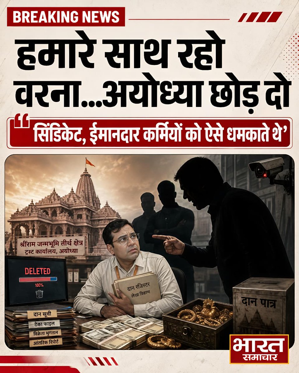 bstvlive's tweet photo. राम मंदिर चढ़ावा गबन में बड़ा खुलासा, CCTV से 8 महीने का डेटा डिलीट। "हमारे साथ रहो वरना अयोध्या छोड़ दो, रोज़ ऐसी धमकी मिलती थी जो इस पाप का विरोध करता था

अयोध्या राम मंदिर चढ़ावा गबन मामले में बेहद चौंकाने वाला खुलासा सामने आया है। आरोप है कि दानपात्रों की धनराशि में हेराफेरी के साथ-साथ उससे जुड़े सबूतों को मिटाने का खेल लंबे समय से चल रहा था। सबसे बड़ा खुलासा यह है कि CCTV से करीब 8 महीने का डेटा डिलीट किए जाने की बात सामने आई है।

सूत्रों के मुताबिक, गबन के इस खेल में जो ट्रस्ट कर्मी शामिल नहीं होते थे, उन्हें या तो बाहर का रास्ता दिखा दिया जाता था या धमकियां देकर अयोध्या छोड़ने के लिए मजबूर किया जाता था। यह दावा SIT जांच में सामने आ रहे तथ्यों, पूर्व लेखा प्रभारी महिपाल सिंह और ट्रस्ट के पूर्व इंजीनियर दीनानाथ वर्मा के बयानों के आधार पर मजबूत होता दिख रहा है।

अब सवाल उठ रहा है कि राम मंदिर जैसे आस्था के सबसे बड़े केंद्र में दान और चढ़ावे की व्यवस्था पर आखिर किसका नियंत्रण था? CCTV डेटा डिलीट किसने कराया? सबूत मिटाने की कोशिश क्यों हुई? और ईमानदार कर्मचारियों को धमकाने वाला नेटवर्क कौन चला रहा था?

#rammandir @ShriRamTeerth @igrangeayodhya @dmayodhya @LucknowDivision @Igrangelucknow @ayodhya_police