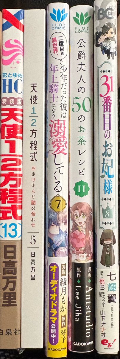 suzutan1007's tweet photo. 【昨日お迎え】4冊
6月計12冊。今年計91冊。
✅天使1/2方程式13特装版
✅31番目のお妃様⑧
✅公爵夫人の50のお茶レシピ11
✅二度目の異世界、少年だった彼は年上騎士になり溺愛してくる⑦
普段サッカー観ないが解説が面白すぎて初めて最後まで観た‼️笑 https://t.co/aMMGPIecMI